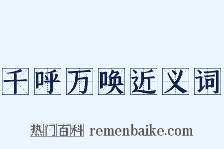 千呼万唤近义词是什么意思的图片